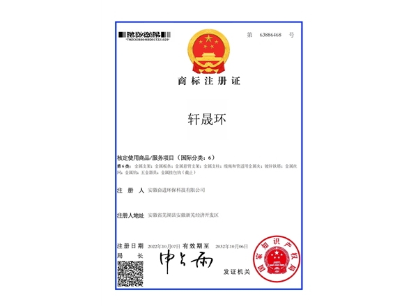 轩晟环——商标注册证