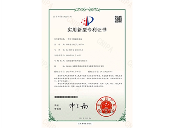 一种上下料输送设备---专利证书电子件