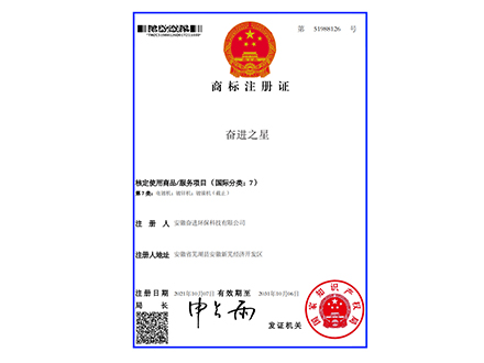 奋进之星-商标注册证