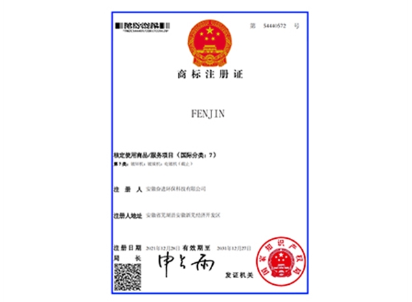FENJIN-商标注册证